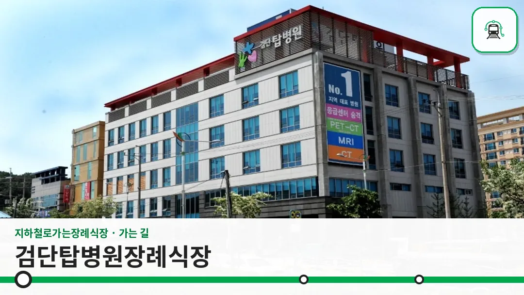 검단탑병원장례식장 사진 1/3