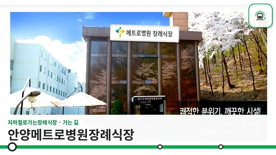 안양메트로병원장례식장 사진 1/3