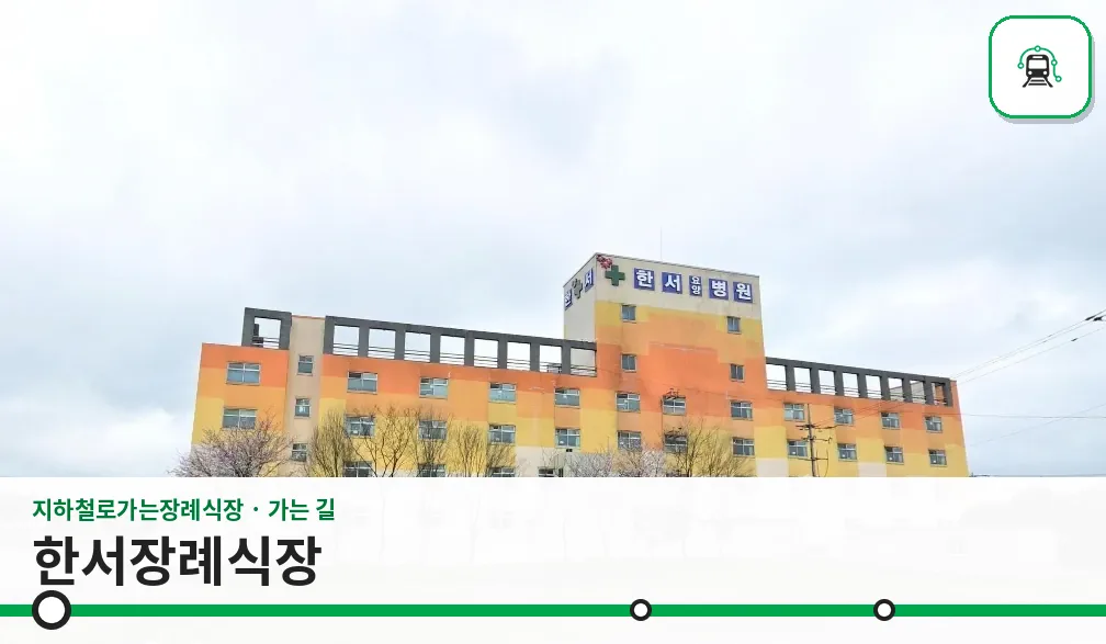 한서장례식장 사진 1장