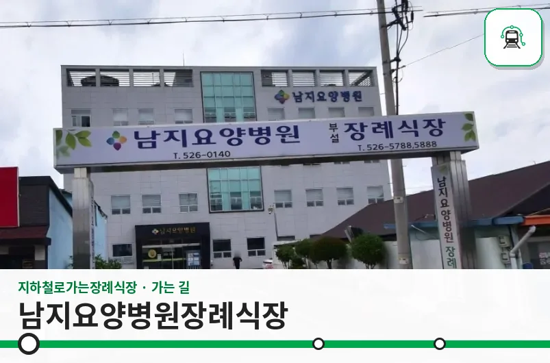 남지요양병원장례식장 사진 1장
