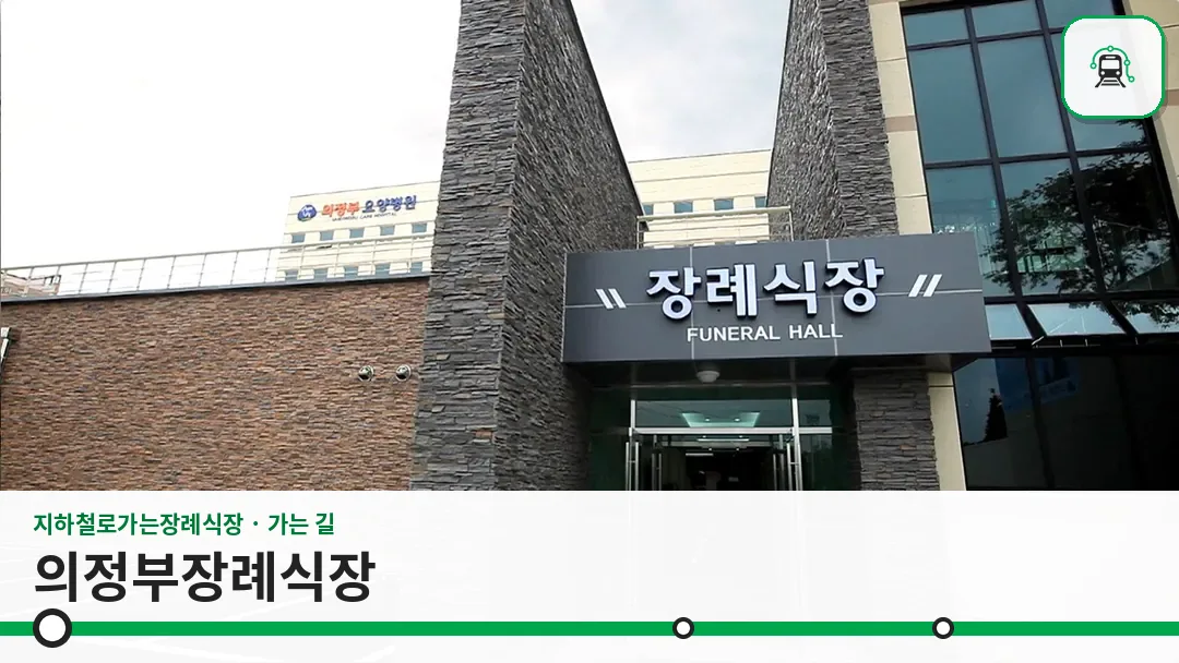 의정부장례식장 사진 1/3
