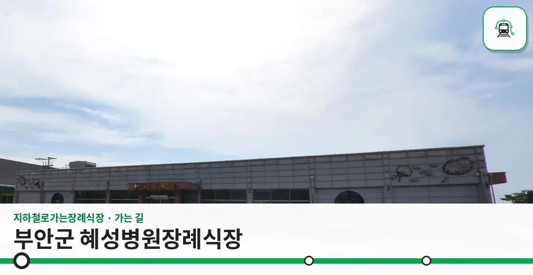 부안군 혜성병원장례식장 사진 1장