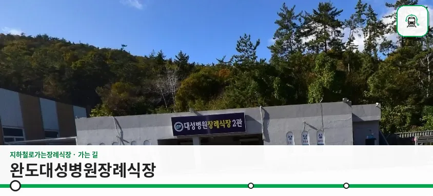 완도대성병원장례식장 사진 1장