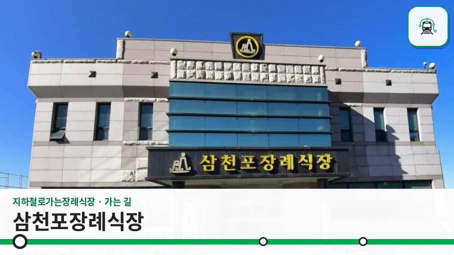 삼천포장례식장 사진 1장