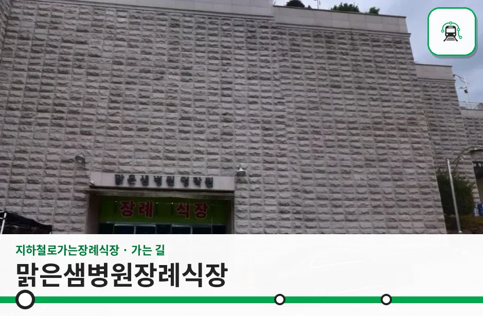 맑은샘병원장례식장 사진 1장