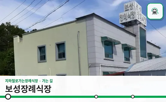 보성장례식장 사진 1장