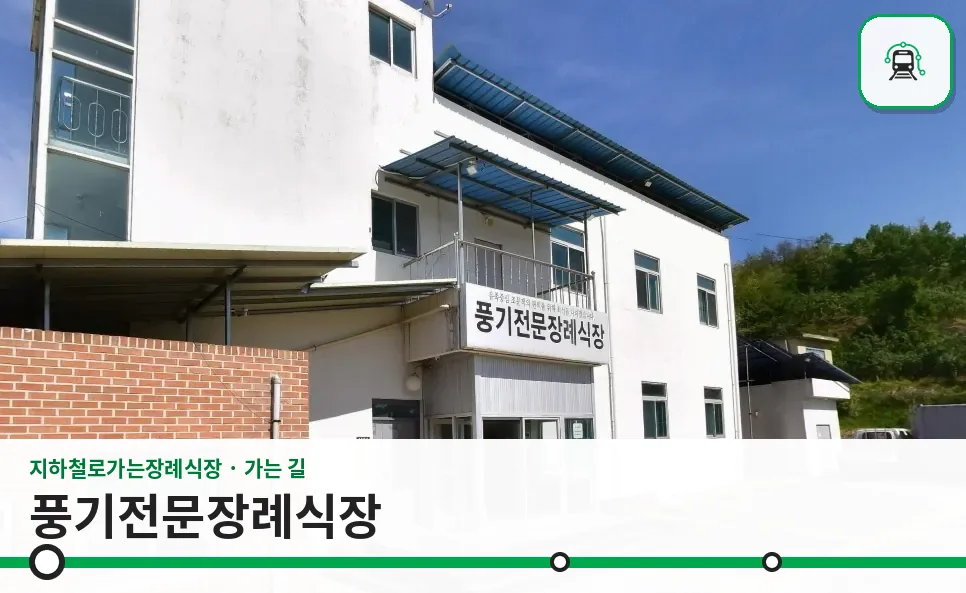 풍기전문장례식장 사진 1장