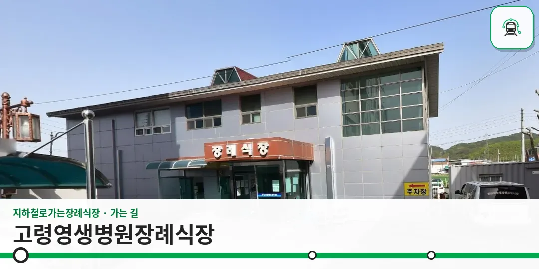고령영생병원장례식장 사진 1장