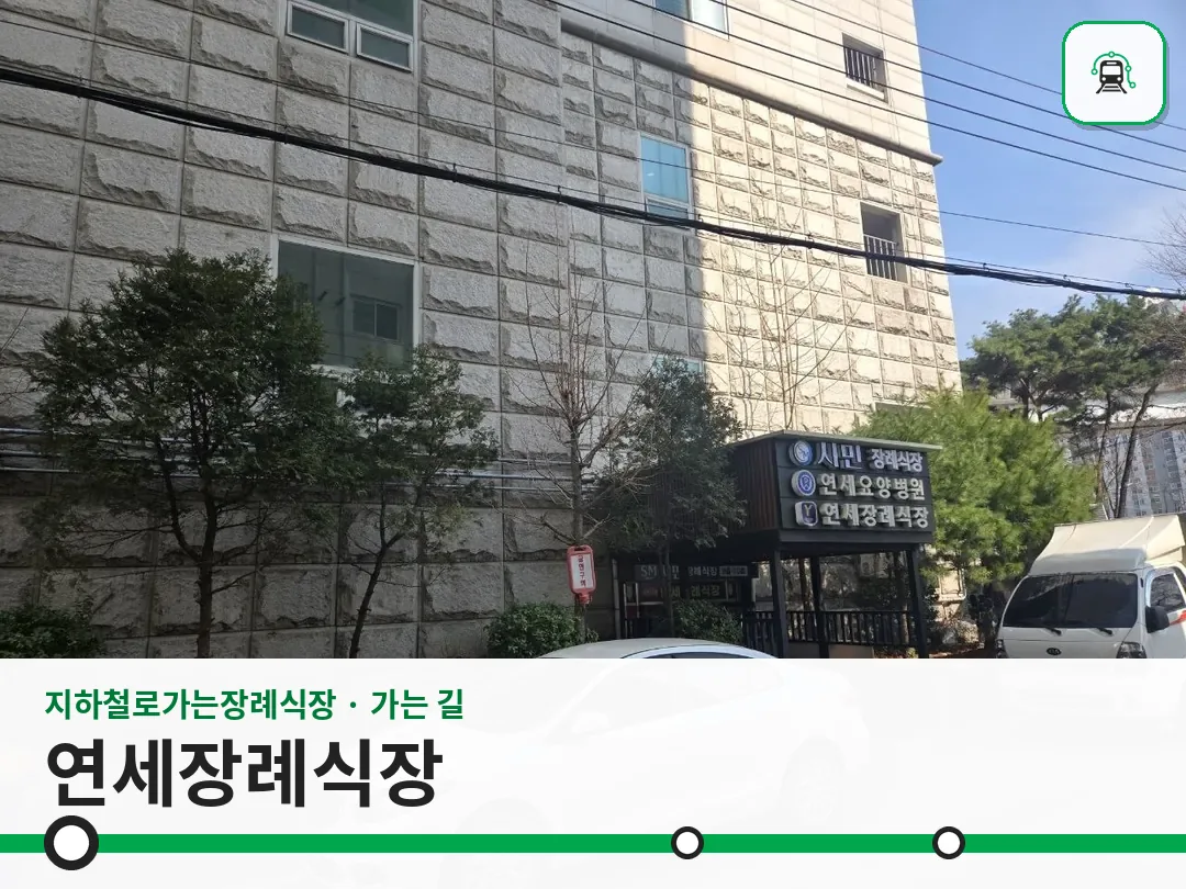 연세장례식장 사진 1/3