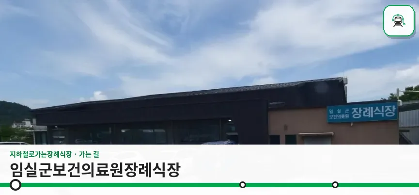 임실군보건의료원장례식장 사진 1장