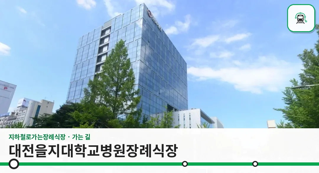 대전을지대학교병원장례식장 사진 1장