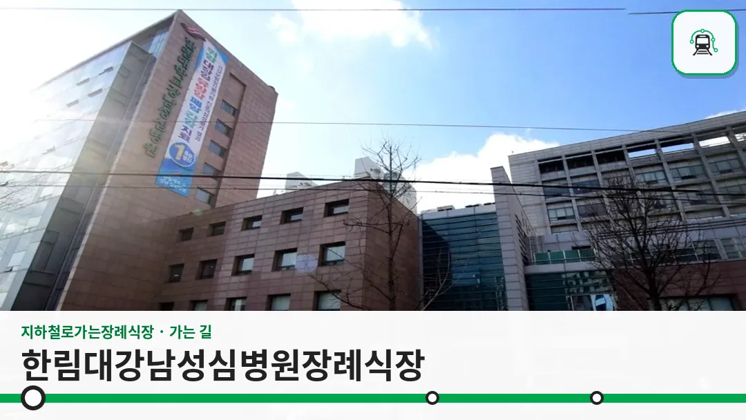 한림대강남성심병원장례식장 사진 1/3