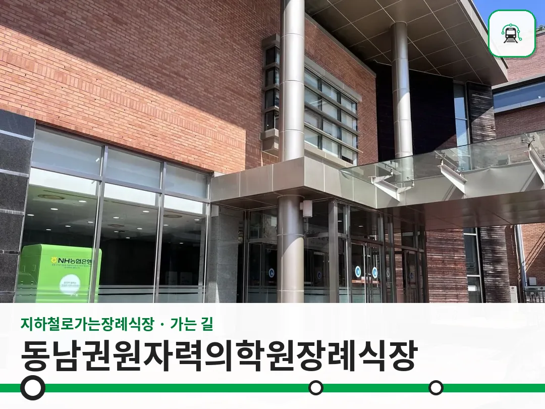 동남권원자력의학원장례식장 사진 1/3