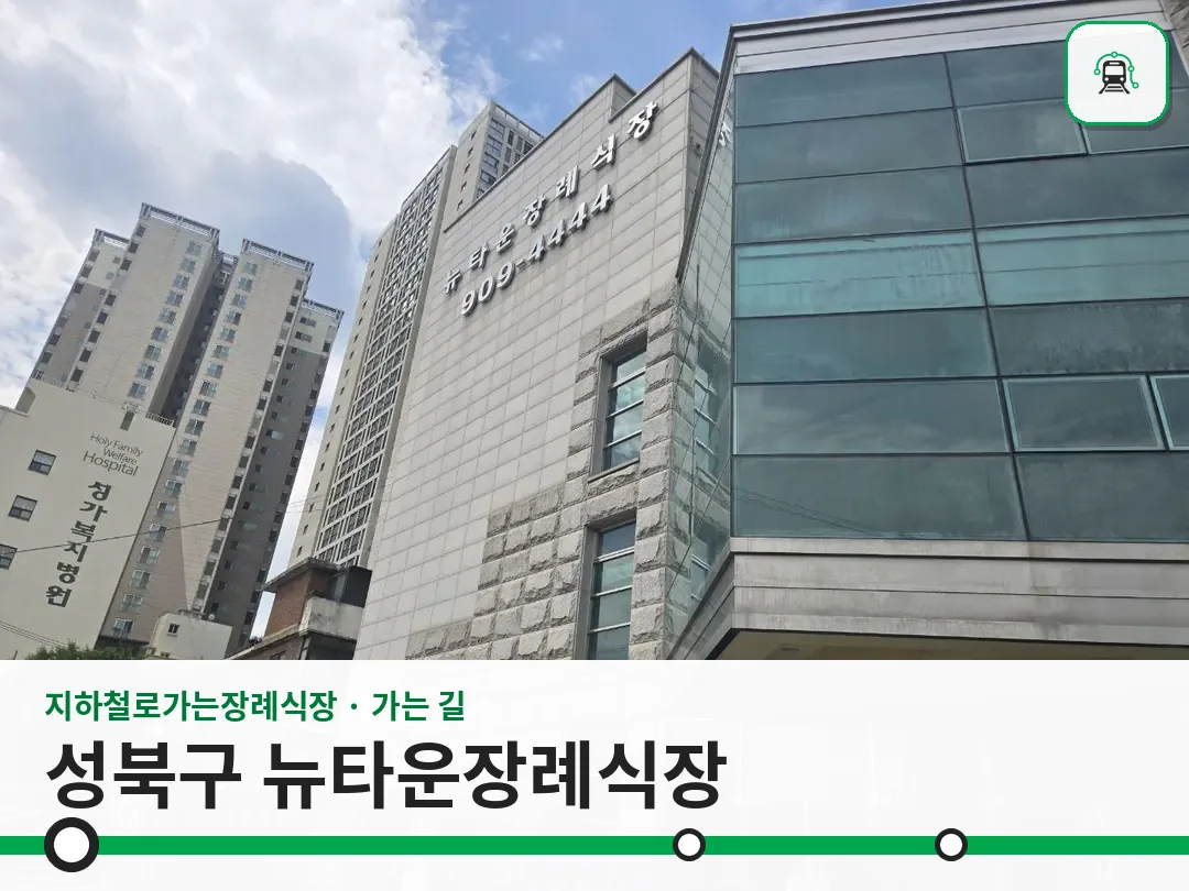 성북구 뉴타운장례식장 사진 1/3