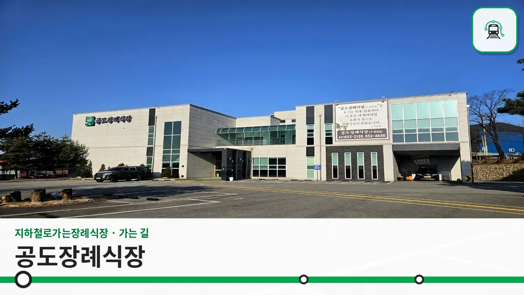 공도장례식장 사진 1/3