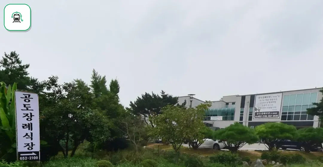 공도장례식장 사진 2/3