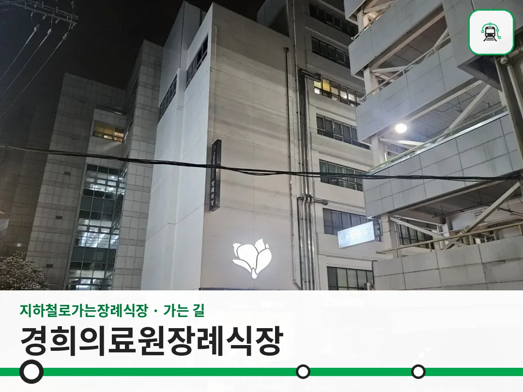 경희의료원장례식장 사진 1/3