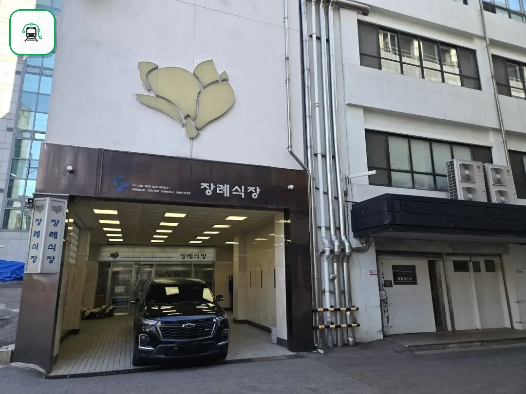 경희의료원장례식장 사진 3/3