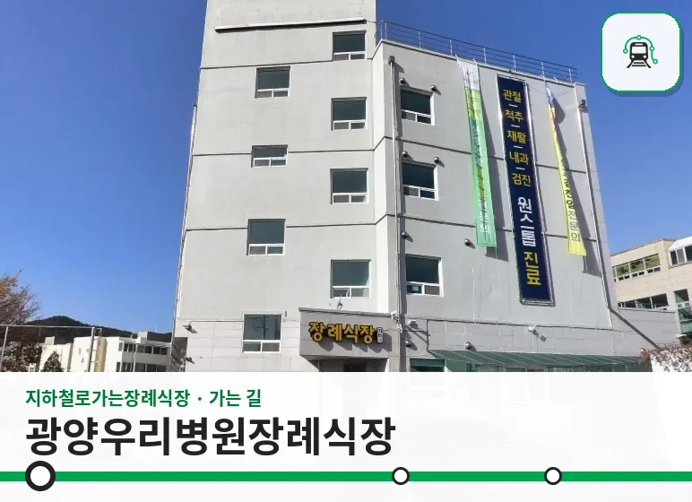 광양우리병원장례식장 사진 1장