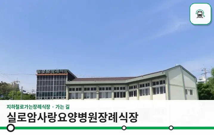 실로암사랑요양병원장례식장 사진 1장