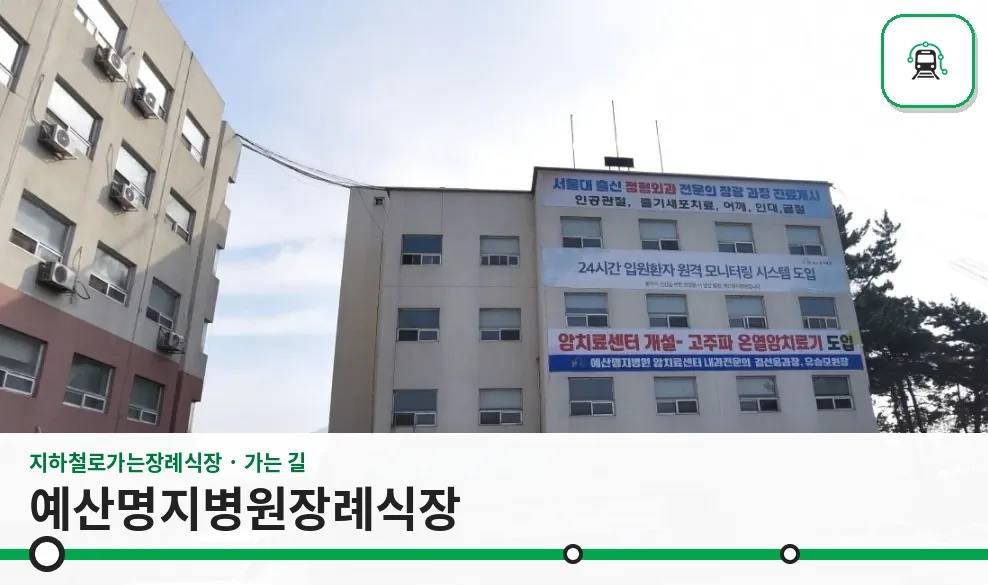 예산명지병원장례식장 사진 1장