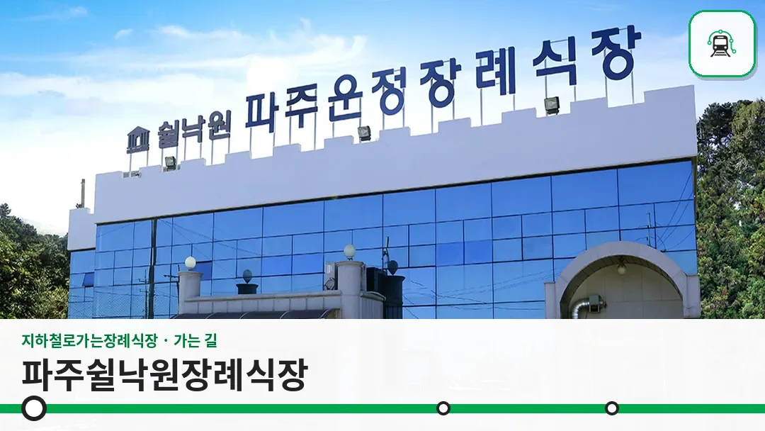 파주쉴낙원장례식장 사진 1/3