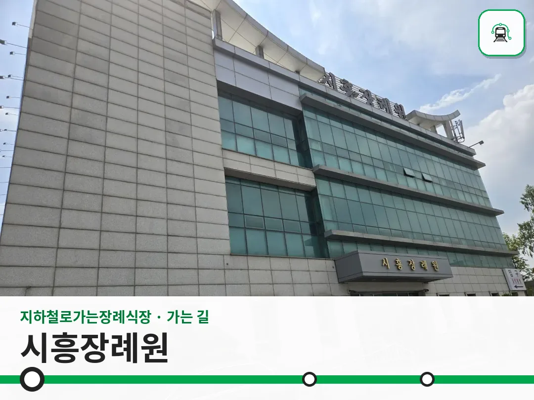 시흥장례원 사진 1/3