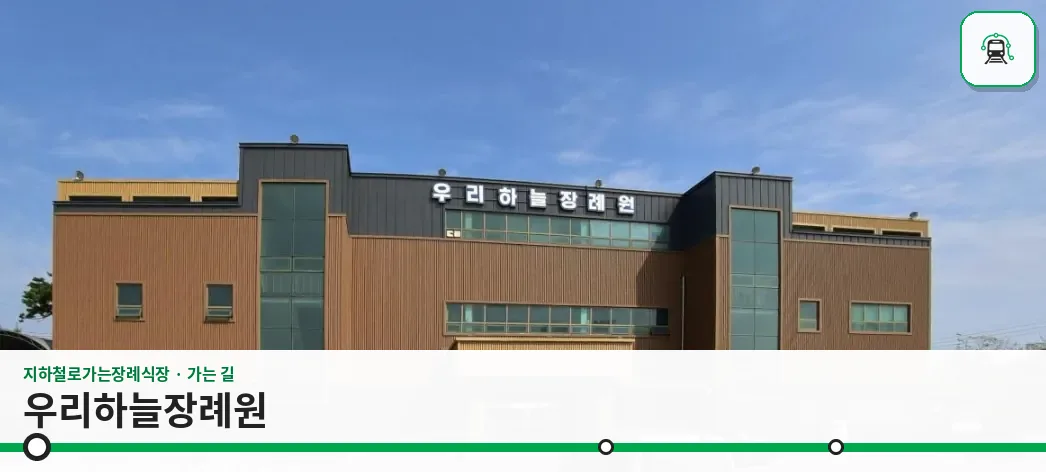 우리하늘장례원 사진 1장