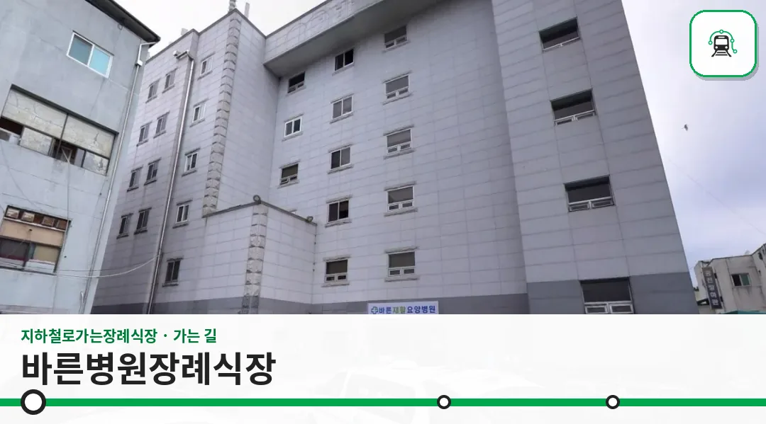 바른병원장례식장 사진 1장