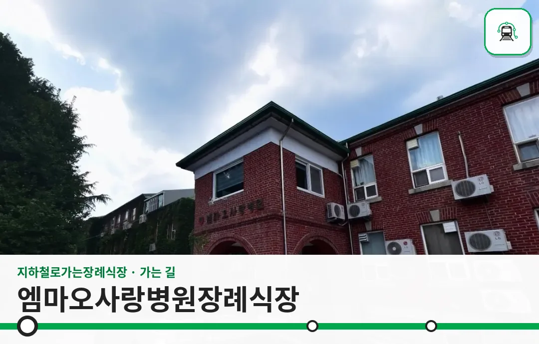 엠마오사랑병원장례식장 사진 1장