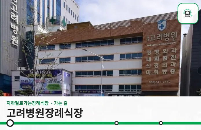 고려병원장례식장 사진 1장