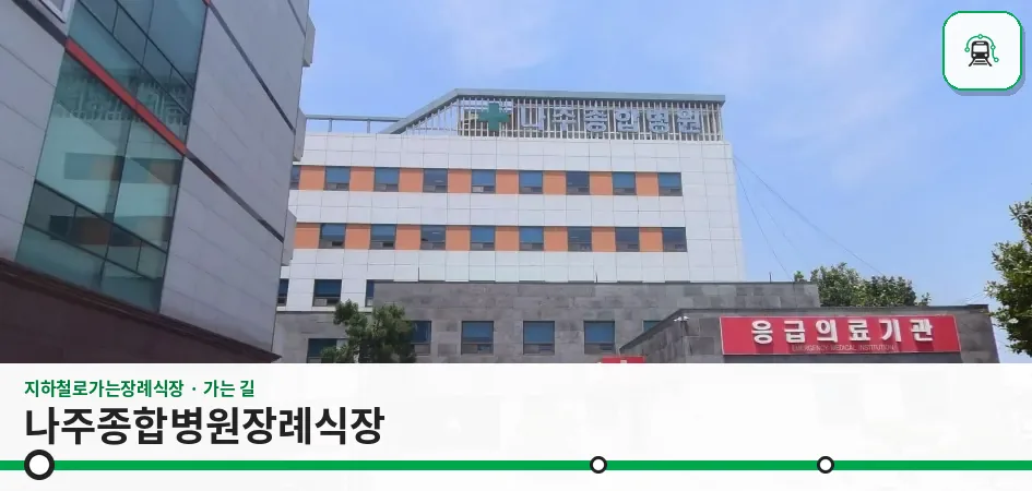 나주종합병원장례식장 사진 1장