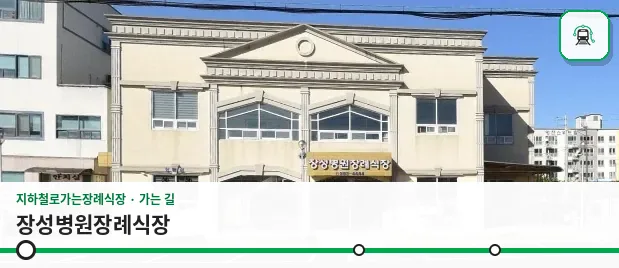 장성병원장례식장 사진 1장