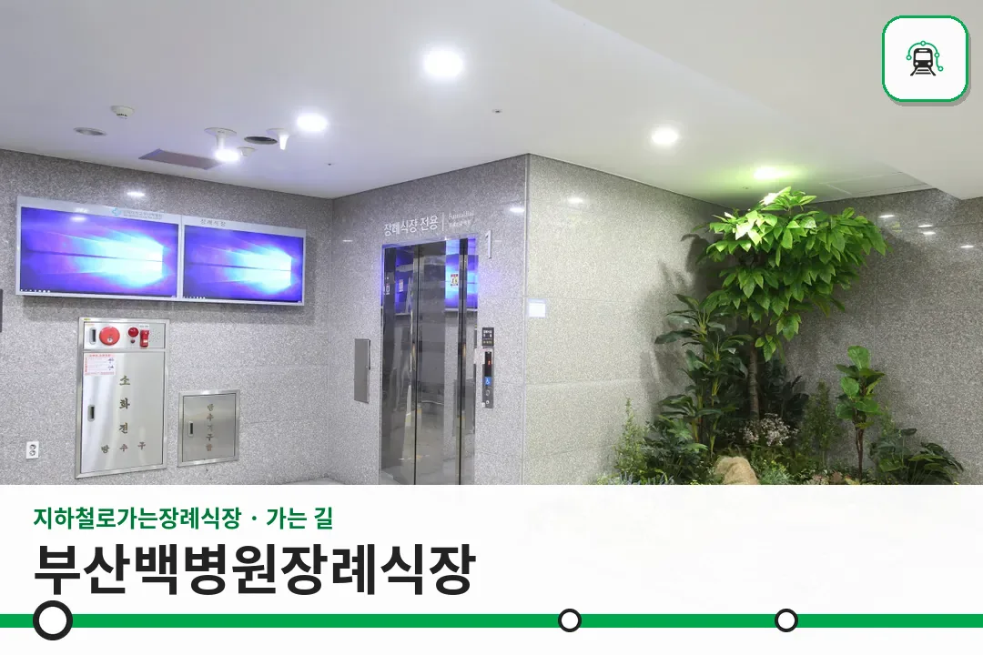 부산백병원장례식장 사진 1/3