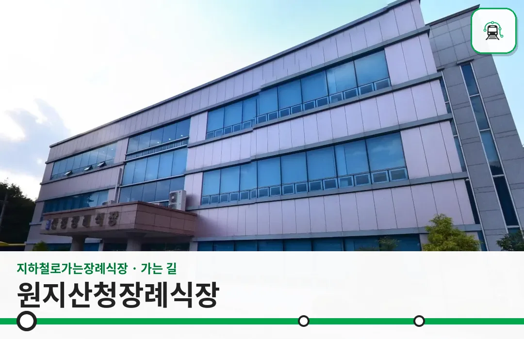 원지산청장례식장 사진 1장