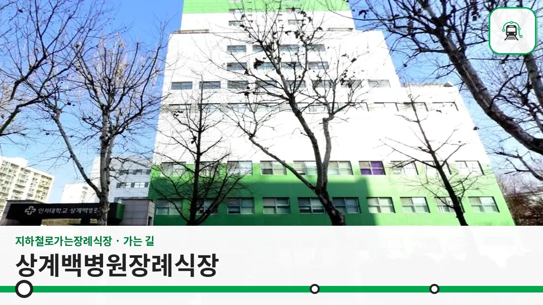 상계백병원장례식장 사진 1/3