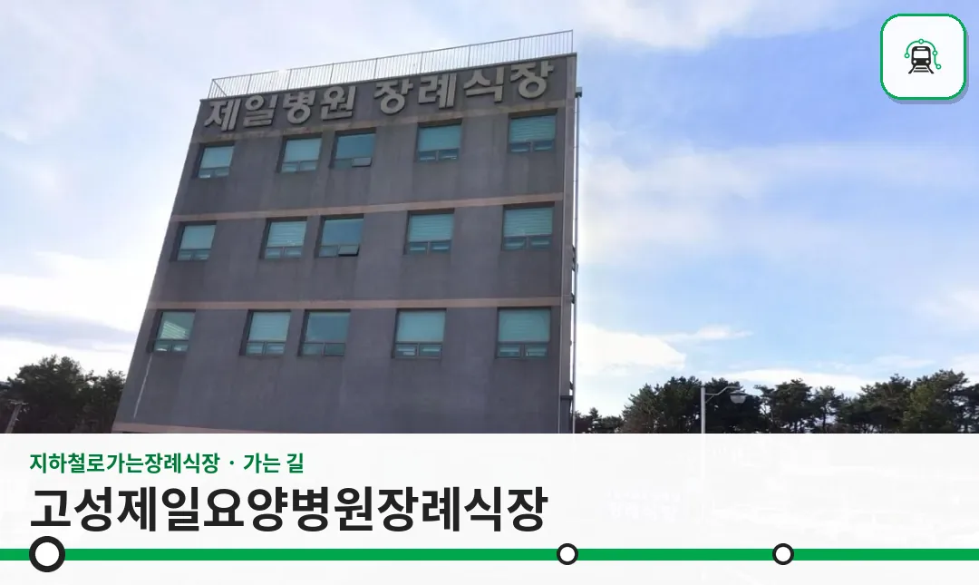 고성제일요양병원장례식장 사진 1장