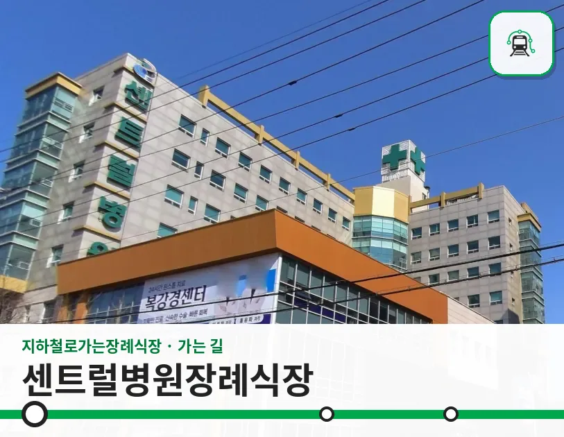 센트럴병원장례식장 사진 1/3