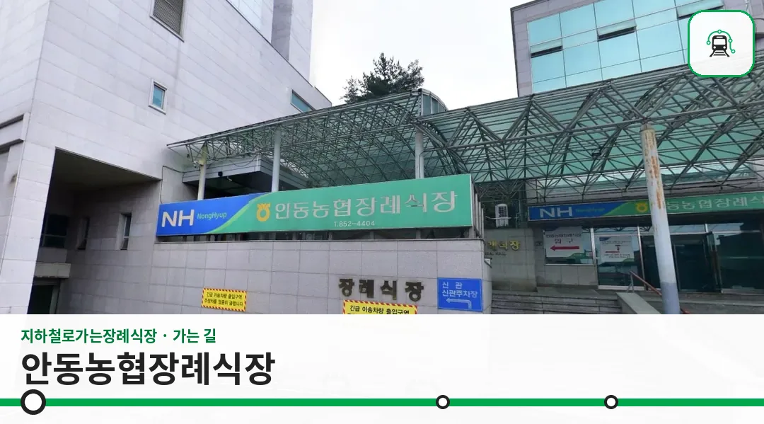 안동농협장례식장 사진 1장