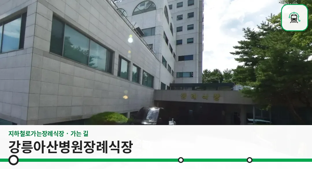 강릉아산병원장례식장 사진 1장