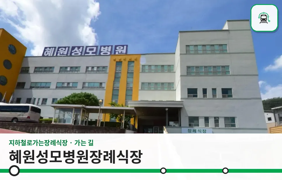 혜원성모병원장례식장 사진 1장