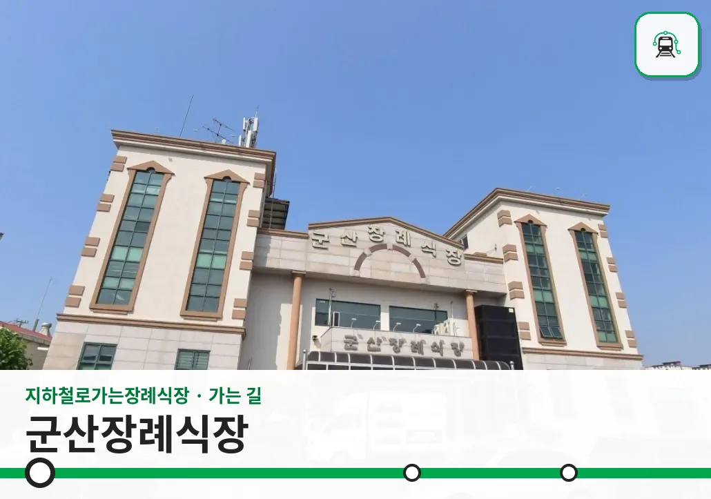 군산장례식장 사진 1장