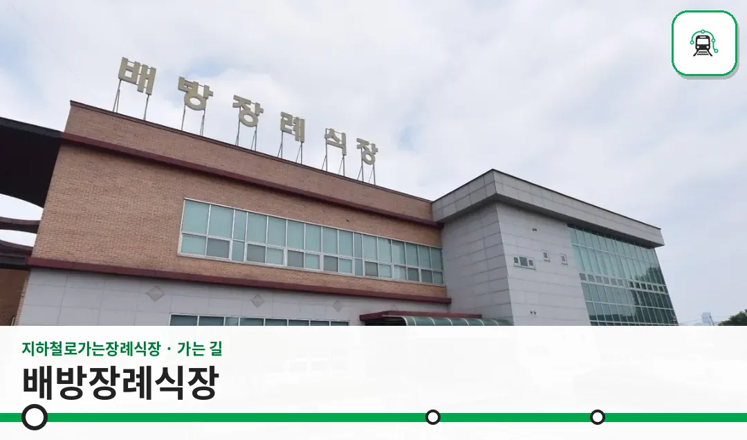 배방장례식장 사진 1장