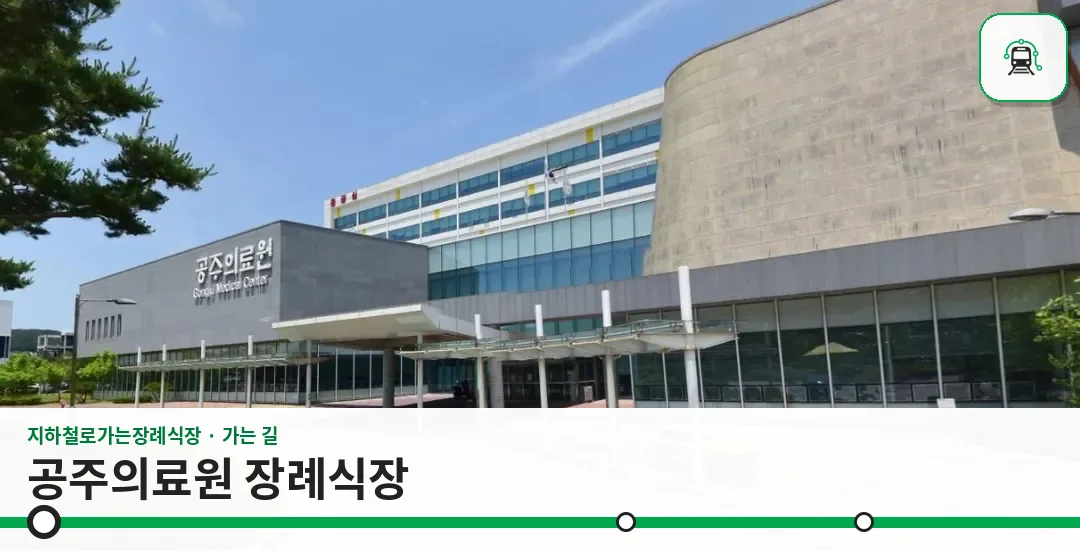 공주의료원 장례식장 사진 1장