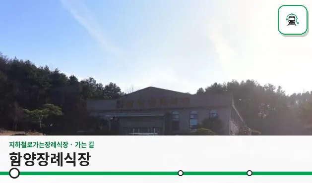 함양장례식장 사진 1장