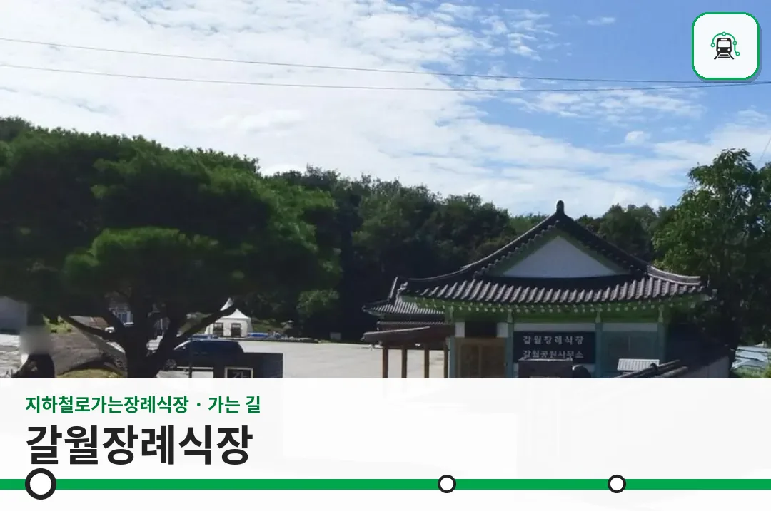 갈월장례식장 사진 1/3