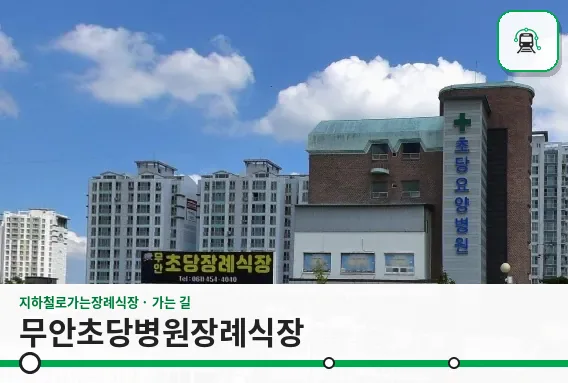 무안초당병원장례식장 사진 1장