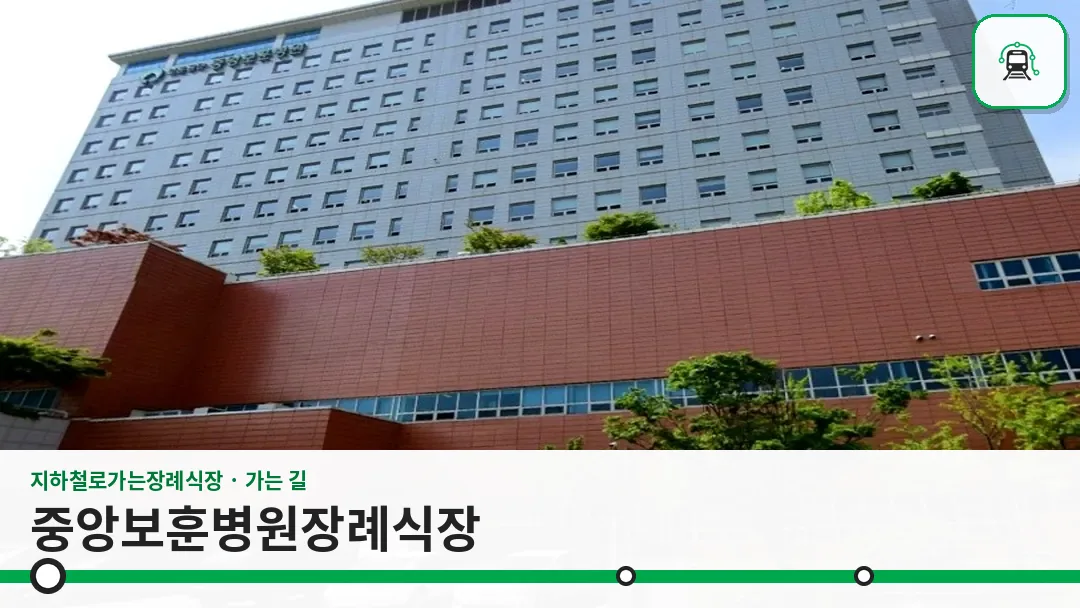 중앙보훈병원장례식장 사진 1/3