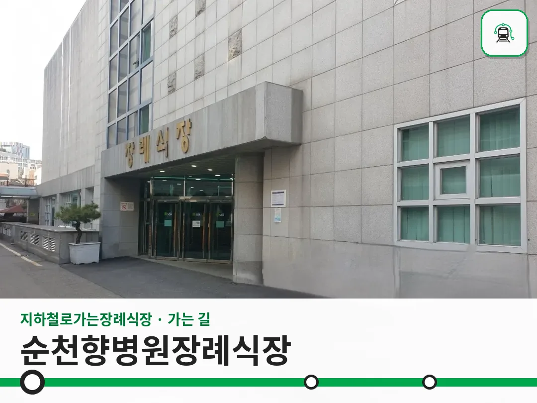 순천향병원장례식장 사진 1/3