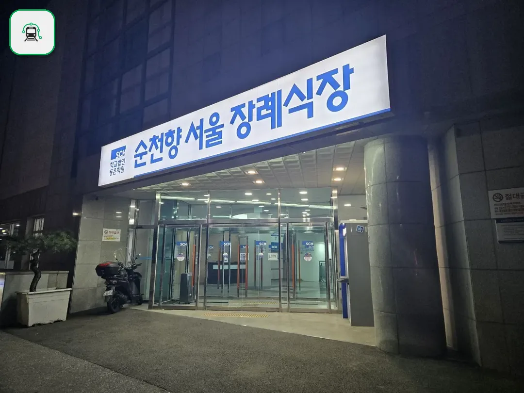 순천향병원장례식장 사진 3/3